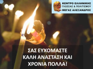 Read more about the article Happy Easter – Καλό Πάσχα!