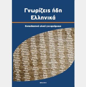 Read more about the article WE SUPPORT ALPHA PUBLICATIONS TO REVISE THE BOOK “YOU KNOW GREEK ALREADY”
