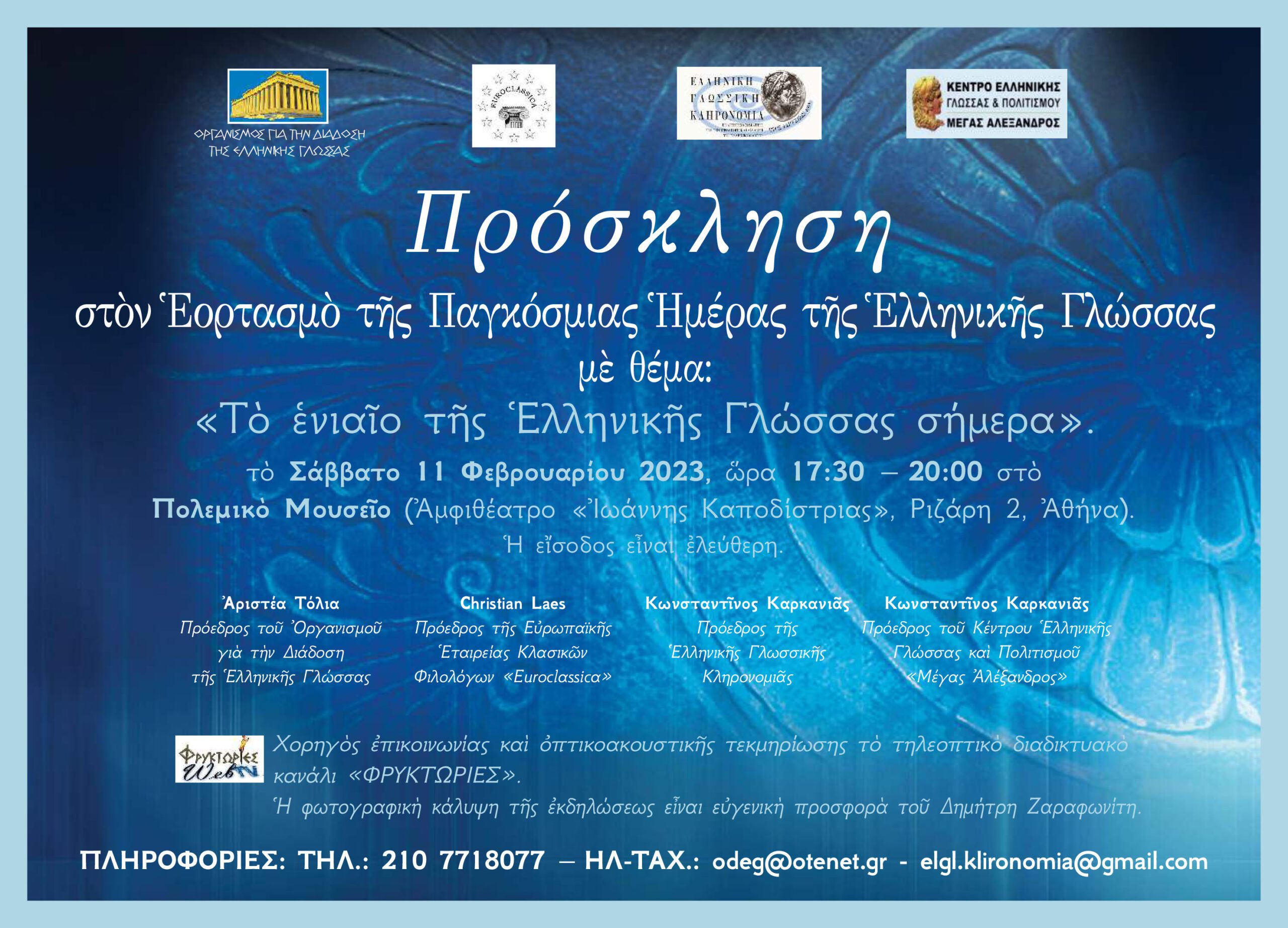 Read more about the article FEBRUARY 9, THE INTERNATIONAL DAY OF GREEK LANGUAGE