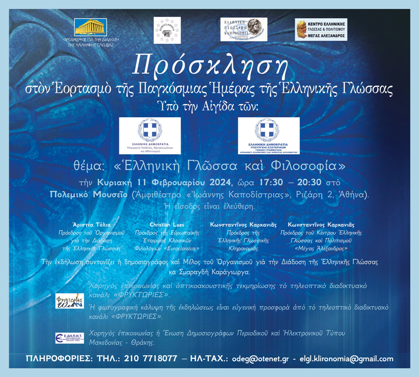 You are currently viewing FEBRUARY 11, 2024 ,WE CO-ORGANIZE THE CELEBRATION OF THE INTERNATIONAL DAY OF GREEK LANGUAGE