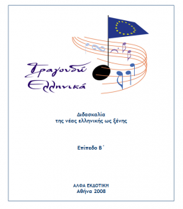 Βιβλίο “Τραγουδώ Ελληνικά”